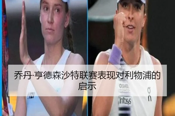 乔丹·亨德森沙特联赛表现对利物浦的启示
